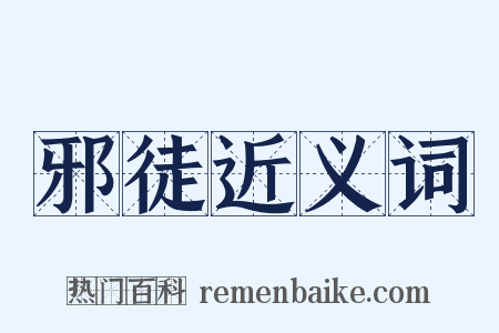 邪徒近义词是什么意思的图片